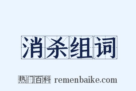 消杀组词是什么意思的图片